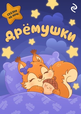 Обложка книги «Дрёмушки»