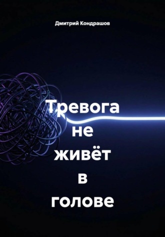 Обложка книги «Тревога не живёт в голове»