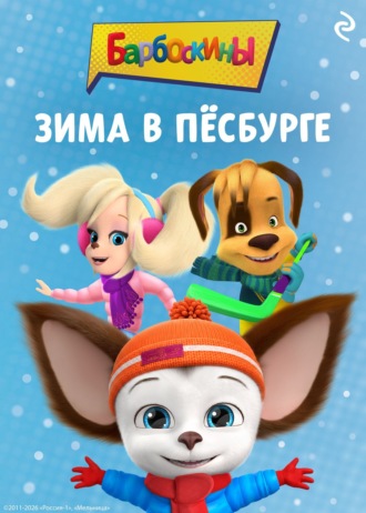 Обложка книги «Барбоскины. Зима в Пёсбурге»