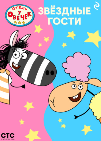 Обложка книги ««Отель у Овечек». Звёздные гости»