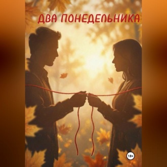 Обложка книги «Два понедельника»