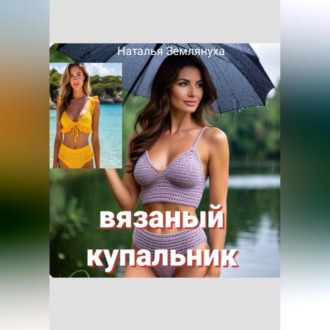 Обложка книги «Вязаный купальник»