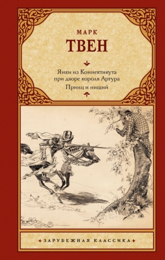 Обложка книги «Янки из Коннектикута при дворе короля Артура. Принц и нищий»