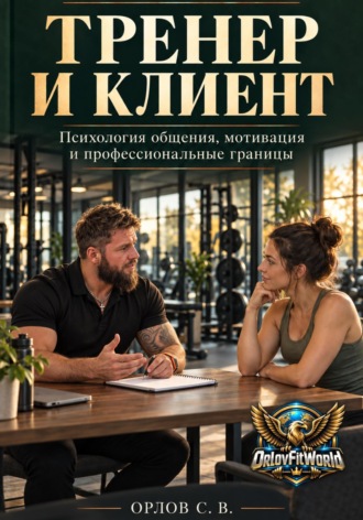 Обложка книги «Тренер и клиент»