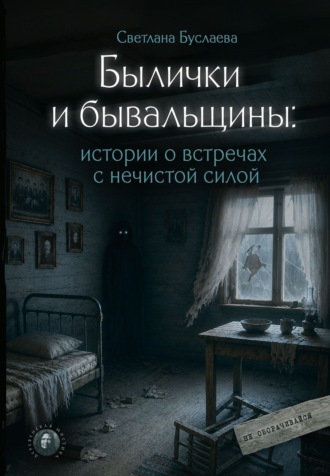 Обложка книги «Былички и бывальщины. Истории о встречах с нечистой силой»