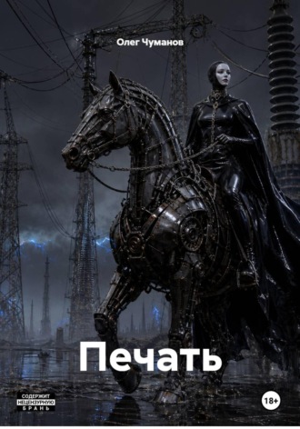 Обложка книги «Печать»