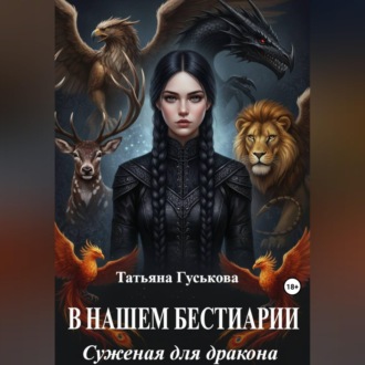 Обложка книги «В нашем бестиарии - 1. Суженая для дракона»