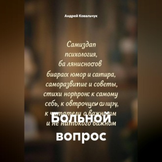 Обложка книги «Больной вопрос»