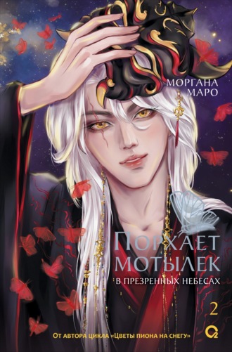 Обложка книги «Порхает мотылек в презренных небесах. Том 2»