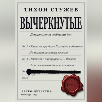 Обложка книги «Вычеркнутые»
