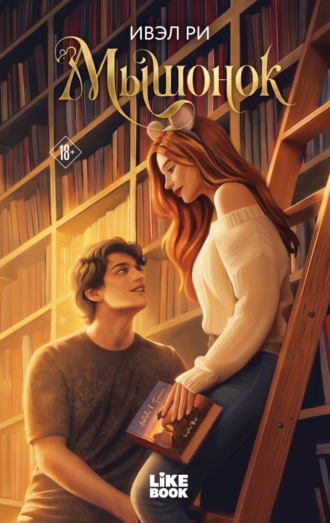 Обложка книги «Мышонок»