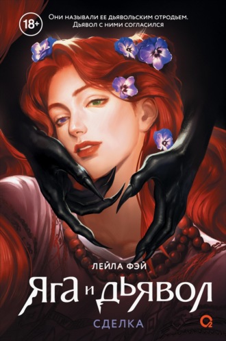 Яга и дьявол 1. Сделка