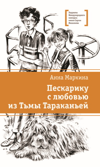 Обложка книги «Пескарику с любовью из Тьмы Тараканьей»