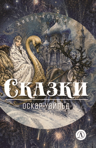 Обложка книги «Сказки»