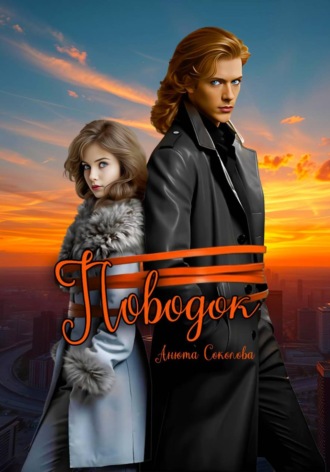 Обложка книги «Поводок»