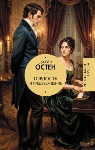 Гордость и предубеждение