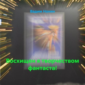 Обложка книги «Восхищен я творчеством фантаста!»