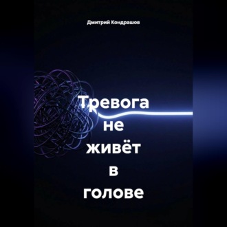 Обложка книги «Тревога не живёт в голове»