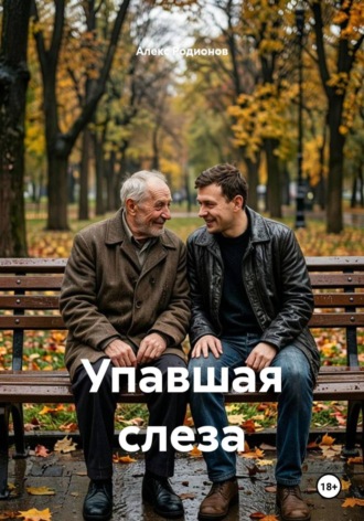 Обложка книги «Упавшая слеза»