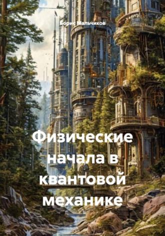 Обложка книги «Физические начала квантовой механики»