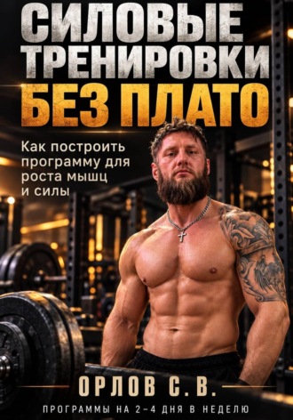 Обложка книги «Силовые тренировки без плато»