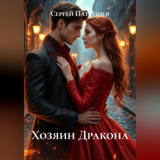 Обложка книги «Хозяин Дракона»