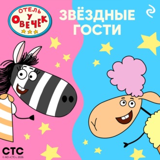 Обложка книги ««Отель у Овечек». Звёздные гости»