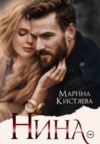 Обложка книги «Нина»