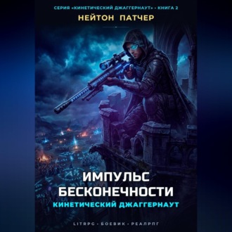 Обложка книги «Кинетический Джаггернаут: Импульс Бесконечности»