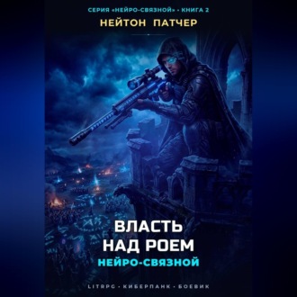 Обложка книги «Нейро-Связной: Власть над Роем»