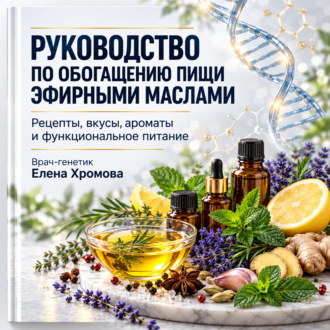 Обложка книги «Руководство по обогащению пищи эфирными маслами»