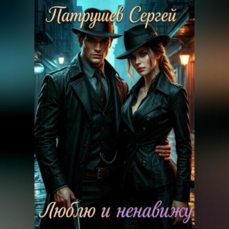 Обложка книги «Люблю и ненавижу»
