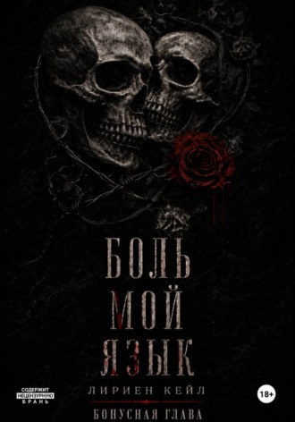 Бонус: Боль — мой язык