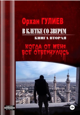 Обложка книги «В клетке со зверем. Книга вторая. Когда от меня все отвернулись.»