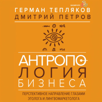 Обложка книги «Антропология бизнеса. Перспективное направление глазами этолога и лингвомаркетолога»