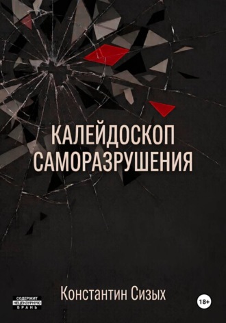Обложка книги «Калейдоскоп саморазрушения»