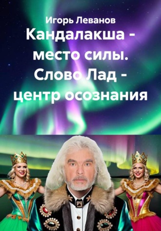 Обложка книги «Кандалакша - место силы. Слово Лад - центр осознания»