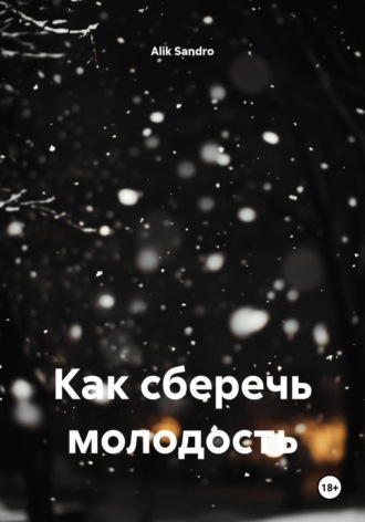 Обложка книги «Как сберечь молодость»