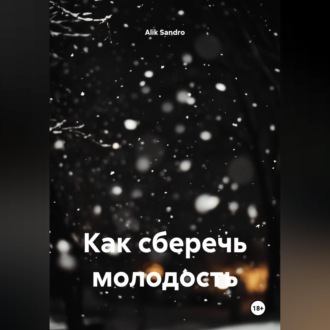 Обложка книги «Как сберечь молодость»