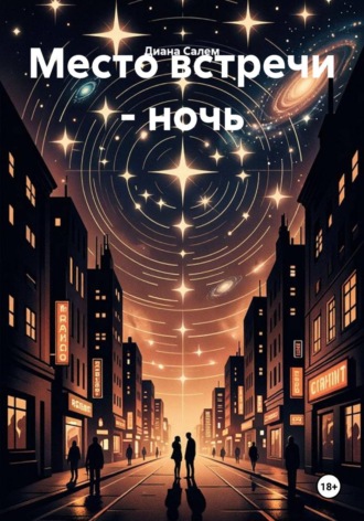 Обложка книги «Место встречи - ночь»