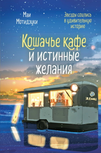 Обложка книги «Кошачье кафе и истинные желания»