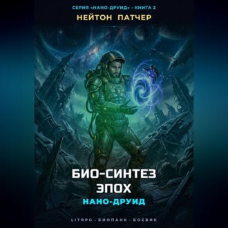 Обложка книги «Нано-Друид: Био-Синтез Эпох»
