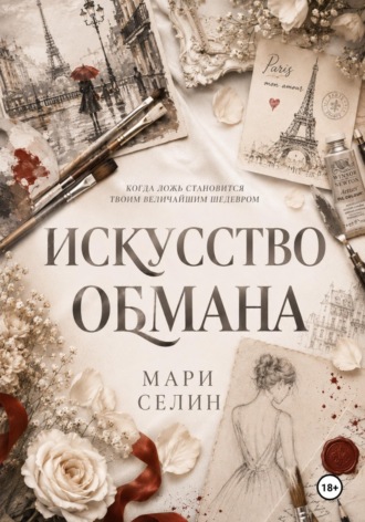 Обложка книги «Искусство обмана»
