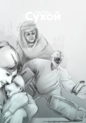 Обложка книги «Сухой»
