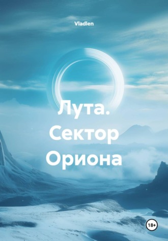 Обложка книги «Лута. Сектор Ориона»