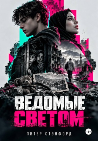 Обложка книги «Ведомые светом»
