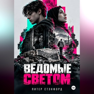 Обложка книги «Ведомые светом»