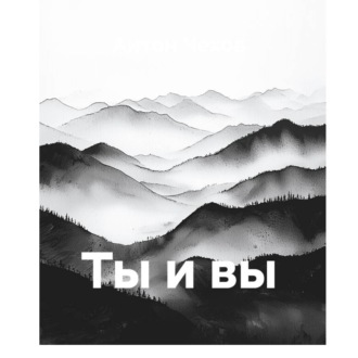 Обложка книги «Ты и вы»