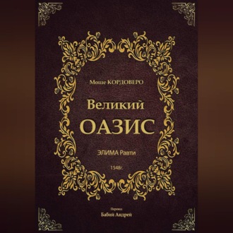 Обложка книги «Великий ОАЗИС - ЭЛИМА Равти»