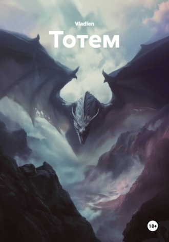 Обложка книги «Тотем»